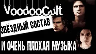 VoodooCult - Звёздный состав и очень плохая музыка / Обзор от DPrize