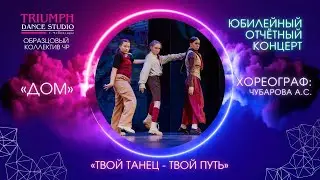 ТАНЕЦ 
