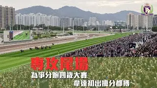 18.1 專攻尾場 - 為爭分跑四歲大賽，韋達初出搶分都搏｜香港賽馬 ｜ 賽馬｜貼士
