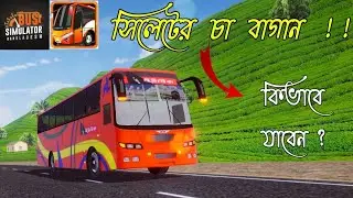 সিলেটের চা বাগান || কিভাবে যাবেন || SYLHET TEA GARDEN || BUS SIMULATOR BANGLADESH || TAREQ GAMING