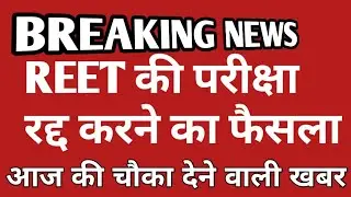 REET EXAM CANCEL || REET EZAM CANCELLED UPDATE|| REET UPDATE