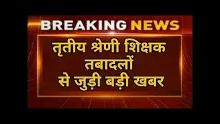 3rd grade teacher transfer ki latest news,3rd grade teacher transfer latest news