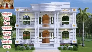 ভাইরাল সিঁড়ি দিয়ে ভাইরাল ডুপ্লেক্স বাড়ির ডিজাইন। Duplex house design in Bangladesh ID: 2509-1