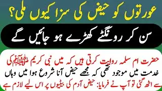 Aurton ko Haiz Kyun Aata Hai | When Did Menstruation Start in History? |  Ek aham masla 