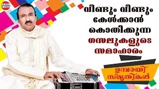 Umbayee Ghazals | വീണ്ടും വീണ്ടും കേൾക്കാൻ കൊതിക്കുന്ന ഗസലുകളുടെ സമാഹാരം   | Ormakalil Umbayee