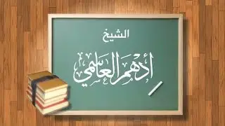 (62) شرح كتاب قطر الندى وبل الصدى | دورة النحو المستوى الثالث | الشيخ أدهم العاسمي