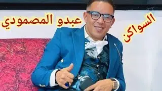 نايضة مع عبدو المصمودي في كشكول شعبي رائع من السواكن