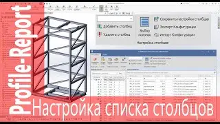 Настройка столбцов в DXF-Auto, BOM-Report, ProFile-Report для #Inventor #SolidWorks #Компас3D