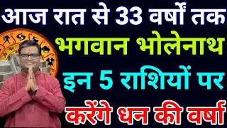 आज रात से पूरे 33 साल तक भगवान भोलेनाथ इन 5 राशियों की चमकाएंगे किस्मत होंगी करोड़पति.#Rashiphal
