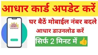 घर बैठे आधार में मोबाइल नंबर कैसे चेंज करे आधार कार्ड में मोबाइल नंबर कैसे अपडेट करें UIDAIUPDATENEW