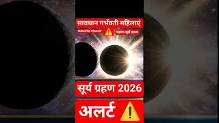 Surya Grahan Kab Hai 2026 || Surya Grahan Kab Pad Raha Hai || Surya Grahan 2026 #suryagrahan #shorts