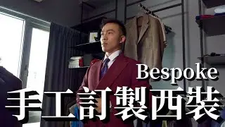 【#訂製西裝】在國外不斷被稱讚的勃根地酒紅色西裝 訂製過程&心得 feat.Sinfonia Taiwan