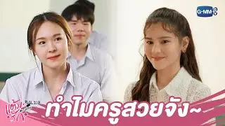 ทำไมครูสวยจัง | แต้มรัก Mr.Lipstick