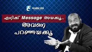 അയക്കൂ,അയച്ചു,അയച്ചില്ല | Send,No Send | Spoken Arabic | Malayalam #arabicuni