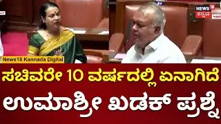 Umashree | ಸಾರಿಗೆ ಸಚಿವರಿಗೆ ಖಡಕ್ ಪ್ರಶ್ನೆ ಹಾಕಿದ ಉಮಾಶ್ರೀ | Assembly Session 2024 | N18V