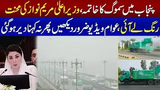Anti Smog Gun in Action on the Streets of Lahore To Reduce Air Pollution | CM Punjab Shared Details