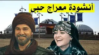 انشودة معراج حبى ♡ - ارطغرل وحليمة