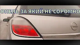 OPEL ASTRA H. ДОВГООЧІКУВАНИЙ ОГЛЯД #opel #astrah #обзоравтомобиля #automobile  #обзоры #оглядавто