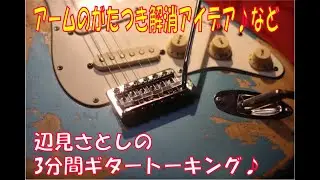 「アームのがたつき解消アイデア♪など」辺見さとしの3分間ギタートーキング♪