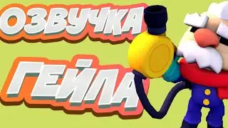НАСТОЯЩАЯ ОЗВУЧКА ГЕЙЛА ВАС ШОКИРУЕТ|THE REAL VOICE ACTING OF GALE WILL SHOCK YOU!!!
