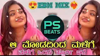 ಆ ಮೋಡದಿಂದ ಮಳೆಗೆ ಒಂದು ಸ್ಪೂರ್ತಿ ಇದೆ || A MODADINDA MALEGE ONDU SPURTHI EDE || #DJPSBEATS DJ REMIX SONG