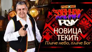 Novica Tekic - Place nebo, place Bog - Zavicaju Mili Raju - (Renome 06.04.2020.)