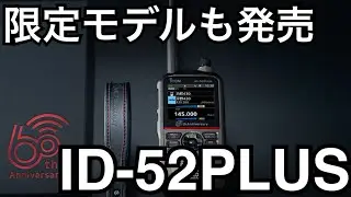 ICOM ID-52PLUS/60周年記念モデル 新発売。