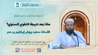 ماذا بعد نتيجة التقويم التجاري /  للأستاذ: سعيد بيوض إبراهيم بن عمر