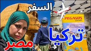 يوم السفر من مطار اسفنكس الدولي الى  تركيا | تجربتنا مع طيران بيجاسوس ✈️ ارخص طيران | اول اكله تركية