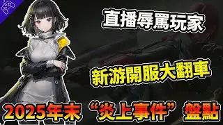 開服三天弄出大簍子！運營以權謀私，稱玩家是“該死之人”？遊戲官方逆天操作大盤點，三國殺差評地位不保！