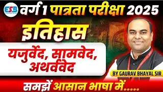 MPTET Varg 1 Exam 2025 | MPTET  Varg 1 History | Yajurveda, Samaveda, Atharvaveda | By Gaurav Sir