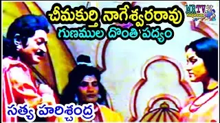 గుణముల దొంతి - చీమకుర్తి నాగేశ్వరరావు/Harischandra natakam/CHIMAKURTHI GUNAMULA DONTHI PADYAM