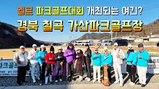 ⛳️ 경북 칠곡 가산파크골프장 A코스