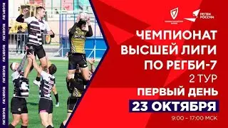 2 тур Чемпионата Высшей лиги по регби-7 | Первый день