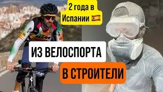 2 года иммиграции в Испании. Из велоспорта в строители. 