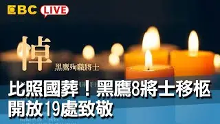 #東森新聞 比照國葬！17:00黑鷹8將士移柩 開放19處致敬【東森大直播】