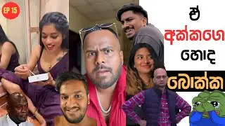 ඒ අක්කගෙ හොඳ | Sri Lankan Athal Memes Episode 15 | Part 15 | Kavi and Hagga | ManiYa React