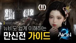 [아이온2] 이렇게 세팅하세요. 뉴비도 쉽게 배우는 만신전 가이드 | 꿀팁 포함