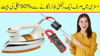 How to Reduce Electric Iron Electricity By Using Rectifier Diode
