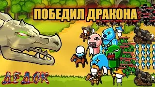 Первая Победа над Драконом Grow Castle