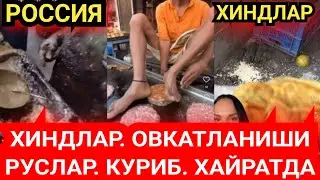 ХИНДЛАРНИ РОССИЯ КУРИБ ХАЙРАТДА КОЛДИ ДАХШАТ СРОЧНО ТЕЗКОР МОСКВА 