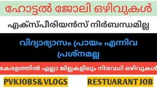 Kerala Hotel Job Vacancy / പുതിയ ഹോട്ടൽ ജോലി ഒഴിവുകൾ / New Restuarant Job Vacancy / Malayalalam Job