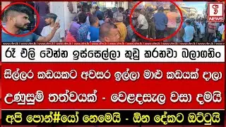 රෑ එලි වෙන්න ඉස්සෙල්ලා කු#ඩු කරනවා බලා#ගනිං