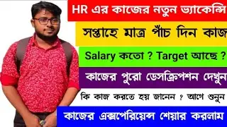 সপ্তাহে মাত্র পাঁচ দিন কাজ হবে | job in Kolkata | HR Recruiter Job Vacancy | Kolkata job vacancy