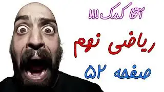 آموزش صفحه 52 کتاب ریاضی نهم - حل تمرین های کتاب