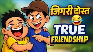 जिगरी दोस्त 😂 | Jigri Dost &ndash; A True Friendship Full Funny Cartoon Story | Hindi Animation
