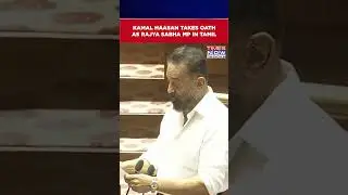 WATCH: MNM Chief Kamal Haasan Takes Oath As Rajya Sabha MP, In Tamil | Parliament Session #shorts