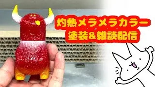 深夜の塗装配信だよ。