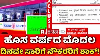 Transport Employees Strike Ban | ಹೊಸ ವರ್ಷದ ಮೊದಲ ದಿನವೇ ಸಾರಿಗೆ ನೌಕರರಿಗೆ ಶಾಕ್! | ESMA Act Applied