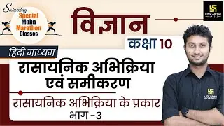 Types Of Chemical Reaction | रासायनिक अभिक्रिया के प्रकार (Part - 3) | Class 10th NCERT Science